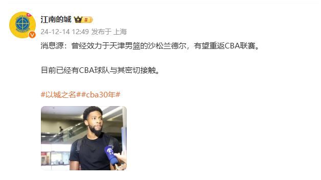 媒体人：曾效力于天津男篮的沙松·兰德尔有望重返CBA联赛
