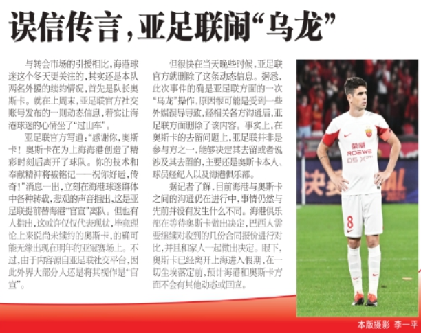 东体：亚足联官宣奥斯卡离队闹乌龙，着实让海港球迷坐了“过山车”